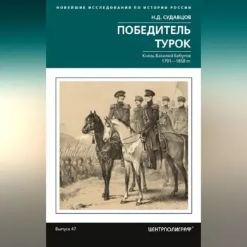 Победитель турок. Князь Василий Бебутов. 1791– 1858 гг.