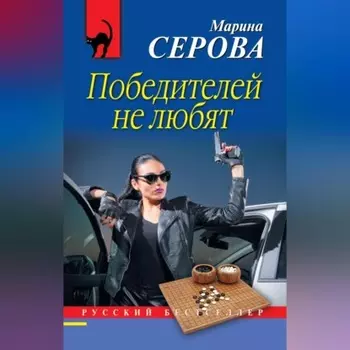 Победителей не любят