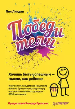 Победители. Хочешь быть успешным – мысли, как ребенок