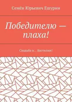 Победителю – плаха! Свадьба в… Бастилии!