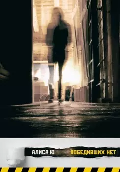 Победивших нет