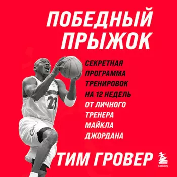 Победный прыжок. Секретная программа тренировок на 12 недель от личного тренера Майкла Джордана