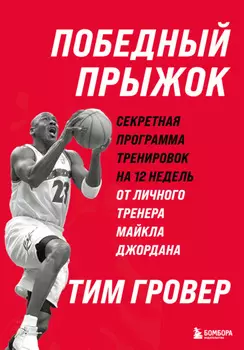 Победный прыжок: секретная программа тренировок на 12 недель от личного тренера Майкла Джордана