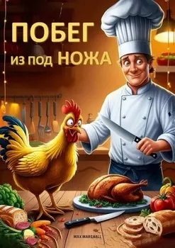 Побег из-под ножа