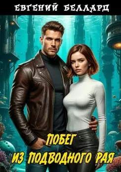 Побег из подводного рая