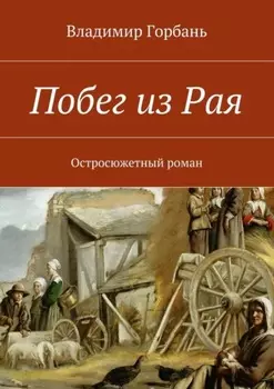Побег из Рая. Остросюжетный роман