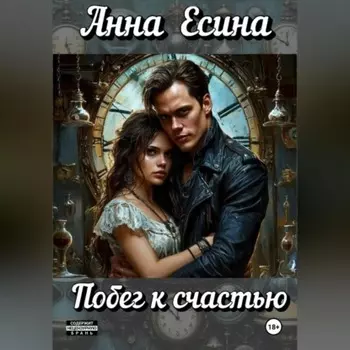 Побег к счастью