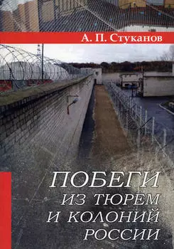 Побеги из тюрем и колоний России