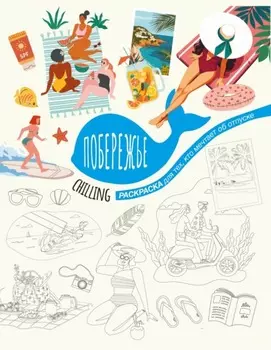 Побережье. Раскраска