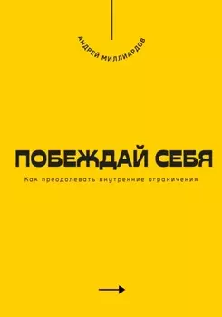 Побеждай себя. Как преодолевать внутренние ограничения