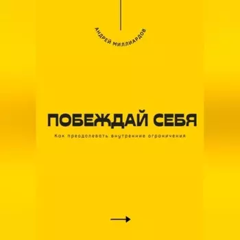 Побеждай себя. Как преодолевать внутренние ограничения