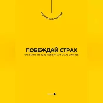 Побеждай страх. Как выйти из зоны комфорта и стать сильнее