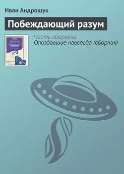 Побеждающий разум