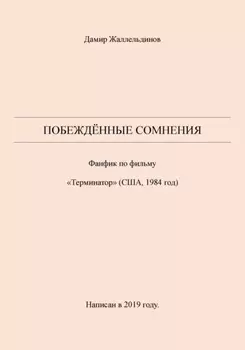 Побеждённые сомнения