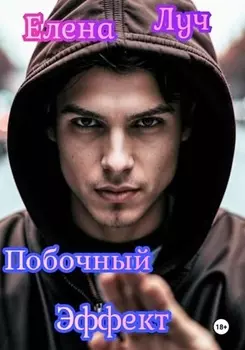 Побочный эффект