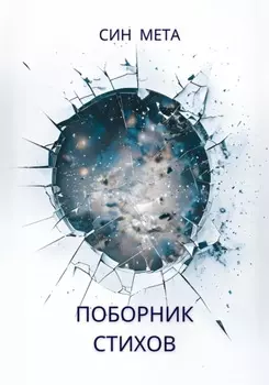 Поборник стихов