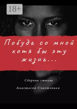 Побудь со мной хотя бы эту жизнь