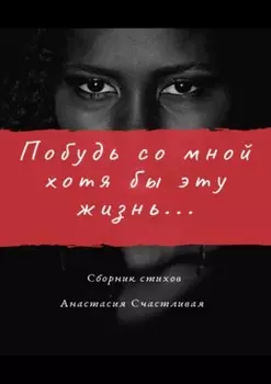 Побудь со мной хотя бы эту жизнь