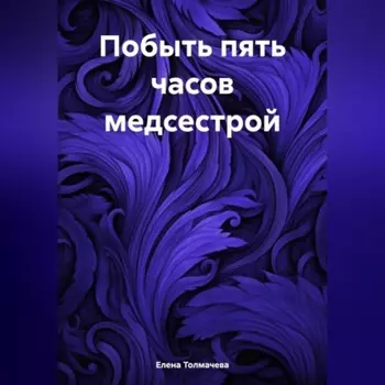 Побыть пять часов медсестрой