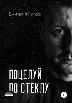 Поцелуи по стеклу