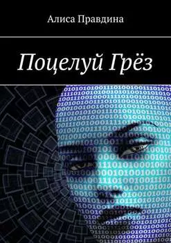 Поцелуй Грёз