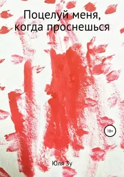 Поцелуй меня, когда проснешься