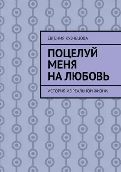 Поцелуй меня на любовь. История из реальной жизни