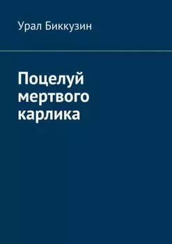 Поцелуй мертвого карлика