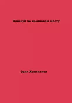 Поцелуй на калиновом мосту