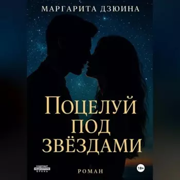 Поцелуй под звездами