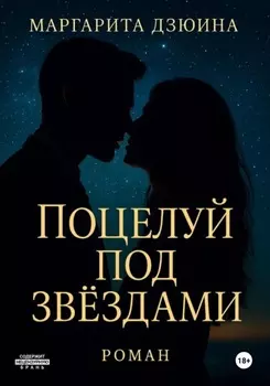 Поцелуй под звездами