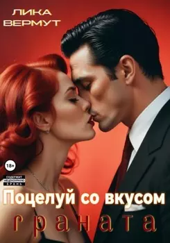 Гранатовый поцелуй