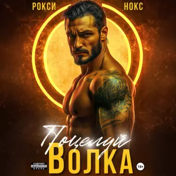 Поцелуй Волка