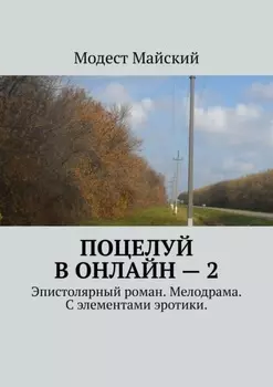 Поцелуй в онлайн – 2. Эпистолярный роман. Мелодрама. С элементами эротики
