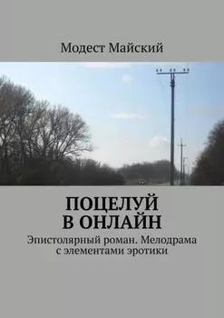 Поцелуй в онлайн. Эпистолярный роман. Мелодрама с элементами эротики