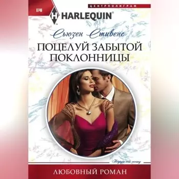 Поцелуй забытой поклонницы