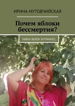 Почем яблоки бессмертия? Тайна яблок Бутрамусс