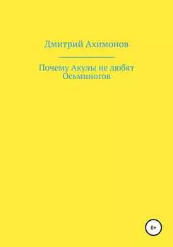 Почему Акулы не любят Осьминогов