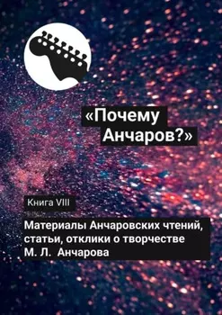 «Почему Анчаров?» Книга VIII
