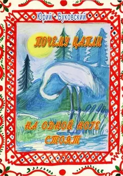 Почему цапли на одной ноге стоят