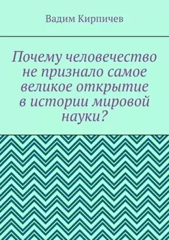 Почему человечество не признало самое великое открытие в истории мировой науки?