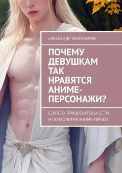 Почему девушкам так нравятся аниме-персонажи? Секреты привлекательности и психология аниме-героев