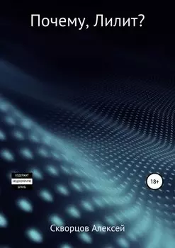 Почему, Лилит?