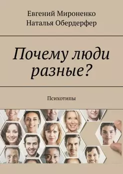 Почему люди разные? Психотипы