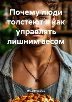 Почему люди толстеют и как управлять лишним весом