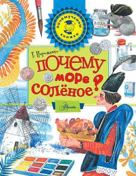 Почему море солёное?