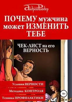 Почему мужчина может изменить тебе. Чек-лист на его верность