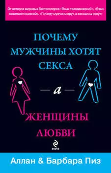 Почему мужчины хотят секса, а женщины любви