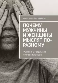 Почему мужчины и женщины мыслят по-разному. Различия в мышлении мужчин и женщин