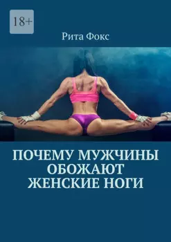 Почему мужчины обожают женские ноги